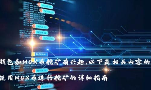 您似乎对TP钱包和MDX币挖矿有兴趣,以下是相关内容的概述和导引。
TP钱包如何使用MDX币进行挖矿的详细指南