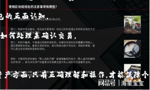   TP钱包交易处理中卡住的原因及解决方法 / 
 guanjianci TP钱包, 交易处理中, 钱包问题 /guanjianci 

在数字货币快速发展的今天，TP钱包作为一款广受用户喜爱的区块链数字资产管理工具，越来越多的用户开始选择它来存储、交易和管理自己的虚拟资产。然而，在使用TP钱包交易时，有部分用户遇到“交易处理中”的状态，导致无法成功完成交易。这种情况不仅影响用户的交易体验，而且在某些情况下甚至可能造成财产损失。因此，了解TP钱包交易处理中卡住的原因及解决方法显得尤为重要。

1. 什么是TP钱包？
TP钱包是一款支持多种数字货币的手机钱包，用户可以在TP钱包中方便地进行币种的存储、交易、转账等操作。TP钱包提供了简单易用的界面，并且集成了多种功能，包括资产管理、市场行情查询、交易记录查询等。这使得TP钱包在众多数字钱包中脱颖而出，成为众多数字货币用户的首选。

TP钱包不仅支持常见的比特币（BTC）、以太坊（ETH）等主流数字货币，还支持许多新兴的区块链项目，用户在TP钱包中只需通过简单的设置，即可轻松管理多种虚拟资产。此外，TP钱包在安全性方面也做了很多的努力，采用了多重加密技术，确保用户的资产安全。

2. 为什么交易会处于“处理中”状态？
当用户在TP钱包内发起一笔交易时，交易首先会被广播到区块链网络，矿工会对其进行打包处理。通常情况下，现金交易会在几分钟内完成，但在某些情况下，交易可能会出现“处理中”状态，原因主要包括以下几点：

一方面，网络拥堵是一个重要因素。当前区块链网络的交易量不断增加，尤其是在波动较大的市场环境下，交易量可能会激增，导致矿工没有足够的时间处理所有的交易请求。网络拥堵时，用户发起的交易可能会长时间处于“处理中”状态。

另一方面，交易手续费的设置也可能导致交易被延迟。如果用户在发起交易时设置的手续费过低，矿工可能会优先处理设置了高手续费的交易，从而使得用户的交易被延后处理。

此外，TP钱包的使用问题，如钱包版本过旧、网络连接不稳定等，也可能导致交易状态显示异常。因此，在使用TP钱包进行交易时，用户应特别关注这些可能导致交易处于“处理中”的因素。

3. 如何解决交易“处理中”的问题？
当您在TP钱包中遇到交易处于“处理中”的问题时，可以尝试以下几种方法来解决：

1. **等待**：很多情况下，交易只需要一点时间就能完成。如果网络状况较差或交易量较大，耐心等待可能是解决问题的最佳方式。在绝大多数情况下，交易会在几分钟至几小时内完成。

2. **检查手续费**：如果您发现交易长时间未被确认，可以考虑查看自己设置的交易手续费。您可以在TP钱包中查看该交易的详细信息，确定手续费是否合理。若手续费过低，可以尝试发起一笔交易以提高手续费，促使矿工接受。

3. **取消交易**：部分钱包允许用户取消尚未确认的交易。若TP钱包支持此功能，可以尝试取消该交易并重新发起一次。这种情况下，您可能需要支付更高的手续费以保证新交易的优先处理。

4. **更新应用程序**：确保您使用的TP钱包是最新版本。钱包更新版本往往会解决一些已知的问题，并增强整个应用程序的稳定性和性能。可以去官方网站或应用商店查看是否有可用的更新版本，并及时更新。

5. **网络连接**：确保您的设备连接的网络稳定。在网络不良的情况下，交易可能会出现异常状况，导致一直处于“处理中”的状态。可以尝试切换到其他网络或者重新连接Wi-Fi。

4. 如何避免未来交易中出现“处理中”的问题？
为了避免未来的交易中再次出现“处理中”的状态，用户可以采取一些预防措施：

1. **合理设置手续费**：在发起交易前查看当前网络的手续费标准，如果网络拥堵，应适当提高手续费，以增加交易被矿工确认的概率。在TP钱包内通常会提供手续费的建议，可以根据情况设置。

2. **选择合适的交易时机**：观察市场行情，以便选择一个交易量较低的时段进行操作。通常在市场波动较小的时候，网络拥堵现象会有所减轻，有利于交易的快速处理。

3. **定期更新钱包**：保持TP钱包始终处于最新版本，不仅可以提高安全性，还能利用新版本修复的bug来提升用户体验。定期查看更新日志，了解新版本的优点和改进。

4. **多种方式交易**：除了TP钱包外，也可以选择其他交易平台，分散风险。在不同平台之间进行交易，可以有效避免由于单一钱包的问题造成交易失败的情况。

5. **关注钱包公告**：定期关注TP钱包的官方公告，了解维护信息或临时问题的信息。如果TP钱包正在进行维护，可能会影响交易的处理速度，您可以选择在维护结束后再进行交易。

5. 其他用户的交易处理中体验
在TP钱包的用户社区中，很多用户分享了他们在交易处理中遇到的问题与解决办法。在这部分内容中，我们将总结一些典型的用户经历，帮助读者更好地理解这一问题。

一些用户表示，他们在首次使用TP钱包进行交易时，由于对手续费的设置不当，导致交易长时间未被确认。后来，他们通过增加手续费获得了更快的确认，重新设置手续费的经历让他们意识到手续费对交易的重要性。

还有用户提到，在他们进行交易之前，未关注网络暴露的问题，导致交易在低峰期未被确认。可以看到，普通用户在经历了加工问题之后，不但分享了解决方法，也形成了对TP钱包的正面认知。

当然，也有部分用户反映在等待了相当长一段时间后，交易依然处于“处理中”的状态。他们选择通过联系客服的方式获得帮助。TP钱包的客服通常在24小时内回应，并指导用户如何处理未确认交易。

总而言之，正确认知TP钱包在交易处理中的常见问题，能够帮助用户在实际操作中更加顺利，避免交易的延误与损失。

通过了解TP钱包交易处理中卡住的原因及方案，我们希望能够帮助更多的用户顺利地完成数字货币的交易，享受到区块链技术带来的便利。无论是在投资、交易还是储存数字资产方面，只有正确理解和操作，才能保障个人的资金安全和利益。