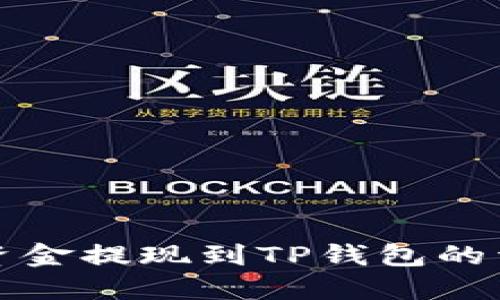 如何将资金提现到TP钱包的详细指南