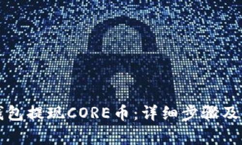 如何通过TP钱包提现CORE币：详细步骤及常见问题解答