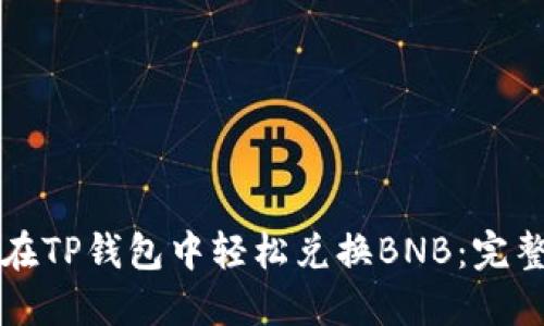 如何在TP钱包中轻松兑换BNB：完整指南