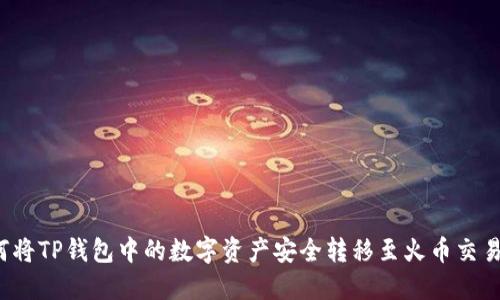 如何将TP钱包中的数字资产安全转移至火币交易所？
