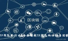 TP钱包是什么？全面解析