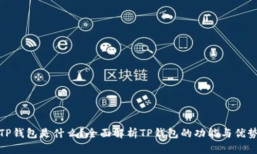 TP钱包是什么？全面解析TP钱包的功能与优势