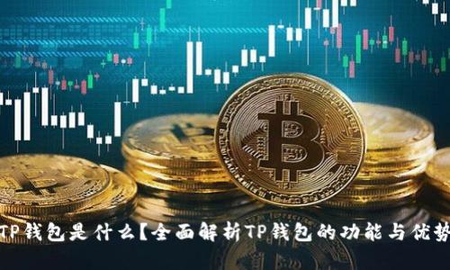 TP钱包是什么？全面解析TP钱包的功能与优势