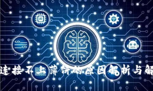 TP钱包连接不上薄饼的原因解析与解决方案