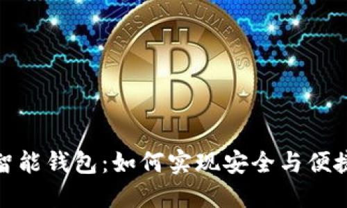 : 区块链技术与智能钱包：如何实现安全与便捷的数字资产管理