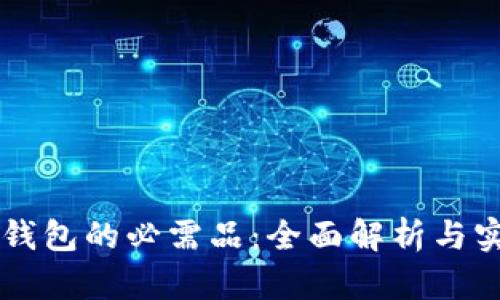 区块链钱包的必需品：全面解析与实用指南