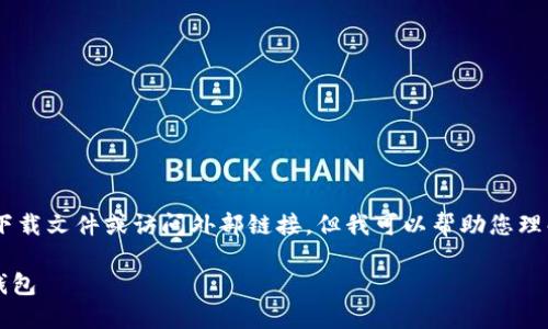 注意：由于我是一个语言模型AI，不能直接从互联网上下载文件或访问外部链接，但我可以帮助您理解TP钱包1.60版本的相关内容以及如何查找下载链接。

### TP钱包1.60版本官方下载，安全可靠的区块链钱包