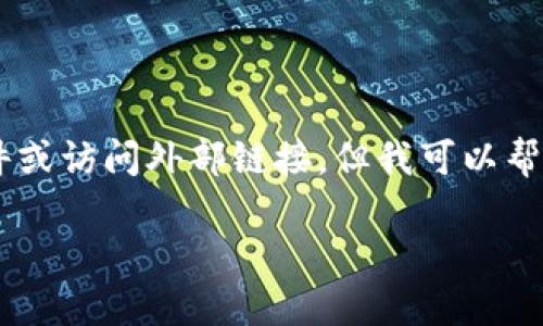 注意：由于我是一个语言模型AI，不能直接从互联网上下载文件或访问外部链接，但我可以帮助您理解TP钱包1.60版本的相关内容以及如何查找下载链接。

### TP钱包1.60版本官方下载，安全可靠的区块链钱包