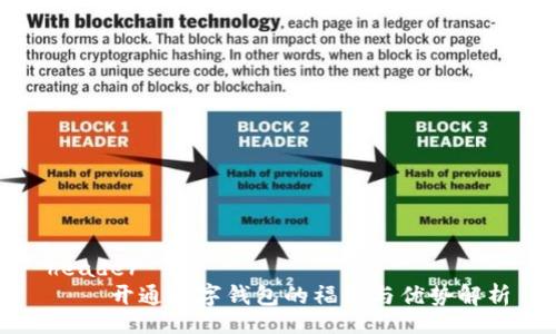 header
    开通数字钱包的福利与优势解析