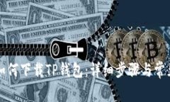 苹果电脑如何下载TP钱包：