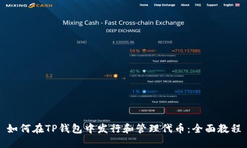 如何在TP钱包中发行和管理代币：全面教程