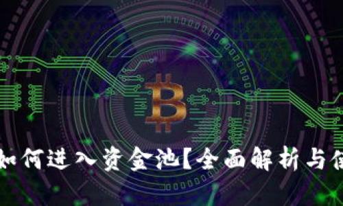 TP钱包如何进入资金池？全面解析与使用指南