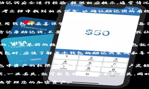 在讨论IM钱包助记词导入格式之前，我们首先要理解什么是助记词以及它在加密货币钱包中的重要性。助记词是一组随机生成的单词，通常由12到24个词组成，它们用于生成和恢复加密货币钱包中的私钥，从而确保用户可以安全地访问和管理自己的数字资产。IM钱包是一个流行的加密货币钱包，广泛应用于比特币、以太坊等多种数字货币的管理。

为确保用户能够顺利地导入助记词，接下来我们将详细讨论IM钱包助记词的导入格式，包括导入的步骤、注意事项，以及常见问题。

IM钱包助记词导入格式

在IM钱包中，导入助记词的格式通常是一个由12、15、18、21或24个单词组成的短语。每个单词都是从一个特定的单词表中选择的，如BIP39标准中的单词表。这些单词是可以重复使用的，且顺序是非常重要的。用户在导入时，必须确保单词的拼写和顺序完全正确，否则将无法成功恢复钱包。

导入助记词的步骤
导入IM钱包助记词的步骤通常如下：
ol
    listrong下载并安装IM钱包：/strong首先确保您已经在您的设备上安装了IM钱包应用。/li
    listrong打开IM钱包应用：/strong启动IM钱包应用并选择“恢复钱包”或“导入助记词”选项。/li
    listrong输入助记词：/strong在出现的文本框中，准确地输入您的助记词。确保单词的顺序和拼写无误。/li
    listrong确认导入：/strong完成输入后，点击“确认”或“下一步”以开始恢复钱包过程。/li
    listrong设置新密码：/strong如果导入成功，您可能需要设置一个新的密码以保护您的钱包。/li
/ol

注意事项
在导入IM钱包助记词时，用户需注意以下几点：
ul
    listrong保障安全：/strong确保在安全和可信的环境中输入助记词，避免在公共场所或不安全的网络中进行操作。/li
    listrong确认助记词：/strong在输入助记词之前，请仔细核对每个单词，确认其拼写和顺序，避免输入错误。/li
    listrong备份助记词：/strong在恢复之前，请确保您的助记词有备份，以防丢失或遗忘。/li
/ul

常见问题
在导入IM钱包助记词的过程中，用户可能会遇到一些常见问题，包括：
ol
    li为什么我的助记词无法导入？/li
    li如何确认我输入的助记词是否正确？/li
    li如果我忘记了助记词，该怎么办？/li
    liIM钱包是否支持所有类型的助记词？/li
    li助记词与私钥有什么区别？/li
/ol

问题1：为什么我的助记词无法导入？
助记词无法导入的原因可能有多种情况。首先，用户在输入助记词时可能会拼写错误或顺序错误。即使是一个字母的错误都会导致导入失败。此外，如果使用的助记词不符合IM钱包的格式要求，例如助记词的单词数量不对，也会导致导入失败。因此，在输入之前，建议用户双重检查助记词的准确性。

另一个可能的原因是助记词的来源。如果助记词是从其他钱包生成的，且该钱包使用了不同的加密标准（例如BIP44与BIP39），那么导入也可能失败。每个钱包的助记词生成逻辑不同，其对应的私钥也有所区别。因此，确保助记词的来源和格式与IM钱包兼容是非常重要的。

问题2：如何确认我输入的助记词是否正确？
确认助记词是否正确，最直接的方法是与您当初记录的助记词进行对比。如果您当时有备份，可以拿出备份来逐一检查输入的单词。此外，IM钱包在输入助记词后会进行校验，提供相应提示。通常情况下，输入框下方会显示“助记词有效”或“助记词无效”，这将帮助用户确认其输入的正确性。

还有一点非常重要的是，IM钱包只支持BIP39标准的助记词。因此，用户可以通过查找BIP39单词表来验证输入的单词是否有效。用户可以在IM钱包的参考文档中找到相关信息，以确认助记词的有效性和准确性。

问题3：如果我忘记了助记词，该怎么办？
如果用户忘记助记词，将无法恢复钱包的私钥，进而无法访问数字资产。这是因为助记词是加密货币钱包中恢复访问权限的唯一方式。因此，用户必须在使用钱包时妥善保管助记词，并确保其得到备份。如果没有备份，最好的建议是尽量筛选通过其他方法找回助记词，例如查找存储助记词的设备或文件。

在未来使用加密钱包时，用户可以考虑使用password manager或者加密盒来存储助记词，以确保它不会丢失。此外，最后一个建议是，确保在安全的地方记录助记词，不要通过电子邮件、云存储或社交媒体等不安全的方式记录和分享。

问题4：IM钱包是否支持所有类型的助记词？
IM钱包支持符合BIP39标准的助记词。BIP39是一种用于生成助记词的通用标准，广泛应用于多个加密货币钱包。一般来说，只要助记词是符合这一标准的，并且单词的数量及其顺序正确，IM钱包就会允许导入。

然而，并不是所有的钱包都遵循相同的助记词标准。如果你的助记词来自于不符合BIP39标准的钱包，IM钱包则无法导入这些助记词。因此，用户在选择钱包时，应该了解每个钱包的助记词生成和导入标准，以确保将来的方便性。通常建议用户使用兼容的加密钱包，确保更好的互操作性。

问题5：助记词与私钥有什么区别？
助记词和私钥虽都是数字货币钱包中不可或缺的重要组成部分，但它们的功能和作用有所不同。助记词是用来生成和恢复钱包的，而私钥是用来控制钱包中资产的权限。具体来讲，助记词是用户友好的表示，便于记忆和录入，而私钥则是一个复杂的、由随机数字和字母组成的长字符串，不易被人记住。

通过助记词生成私钥是加密货币钱包的基本原理之一，用户在创建钱包时，会生成相应的助记词，进而导出其对应的私钥。因此，用户需要妥善保管助记词，一旦丢失，就可能导致资产的永久丢失。同时，在管理数字资产时，用户应保持私钥的绝对隐私，不要与任何人分享，确保资产安全。

以上是IM钱包助记词导入格式的详细综述，我们讨论了助记词的定义、导入步骤、注意事项以及常见问题。希望这些信息对您有所帮助，让您能够更安心地管理您的加密资产。