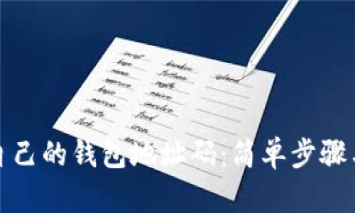 如何查看自己的钱包地址码：简单步骤与实用技巧