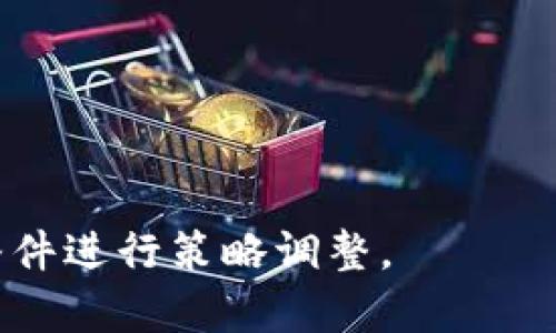    TP钱包自动交易指南：投资加密货币的新选择  / 

 guanjianci  TP钱包, 自动交易, 加密货币  /guanjianci 

### 目录
1. TP钱包简介
2. 自动交易的基本概念
3. TP钱包如何实现自动交易
4. 设置TP钱包自动交易的步骤
5. TP钱包自动交易的优势与劣势
6. 常见问题解答

---

### 1. TP钱包简介

TP钱包是一款功能强大的数字资产管理工具，旨在为用户提供安全、方便的管理和交易加密货币的体验。作为一个多链钱包，TP钱包支持众多主流区块链及其资产，为用户提供多样化的投资选择。

TP钱包的界面友好，易于操作。无论您是加密货币的新人还是资深投资者，TP钱包都能满足不同层次的需求。它不仅支持常用的ERC20、TRC20和BEP20等代币，还具有去中心化的交易功能，让用户可以直接在钱包内进行交易而无需依赖中央交易所。

随着加密货币市场的不断发展，投资机会层出不穷。因此，许多投资者希望能够更加高效地进行交易。自动交易功能应运而生，为用户提供了一种更加智能便捷的投资方式。通过TP钱包的自动交易功能，用户可以根据预设条件，自动执行买入或卖出操作，提高交易效率，降低人工操作的风险。

---

### 2. 自动交易的基本概念

自动交易是指利用计算机程序根据特定的交易策略或条件，自动执行买入和卖出操作的过程。这种交易方式通常依赖于算法和数据分析，能够在市场波动时迅速做出反应。

自动交易的优点包括：
ul
    listrong时间效率：/strong投资者无需长时间盯盘，系统可以根据设定的参数自动进行交易。/li
    listrong减少人为错误：/strong人类交易受到情绪和判断失误的影响，而自动交易则依赖于事先设定的策略。/li
    listrong策略回测：/strong投资者可以通过历史数据对交易策略进行回测，从而策略，提高成功率。/li
/ul

然而，自动交易也存在一定的风险，例如市场环境变化可能导致策略不再有效。此外，技术故障、程序错误等也可能导致损失。因此，在使用自动交易之前，投资者需要对此有充分的了解和准备。

---

### 3. TP钱包如何实现自动交易

TP钱包通过接入智能合约和API接口，提供了自动交易的基础功能，使得用户能够根据个人需求进行设置。

首先，用户需要在TP钱包中创建或导入一个钱包地址，并确保其资产足够支持交易。接下来，用户需要了解如何利用TP钱包内置的自动交易功能：

1. **智能合约的使用**：
   - TP钱包允许用户创建或调用私有智能合约，这些智能合约可以被编程为在特定条件下自动执行交易。 
   - 用户需要掌握一定的编程知识，或依赖第三方合约来实现这些功能。

2. **使用API进行交易**：
   - TP钱包支持API接口，通过API接口，用户可以将其他交易策略和工具与TP钱包结合，进行复杂的自动化交易。
   - 用户需要对API的使用有基本的了解，比如如何获取行情信息、如何提交交易请求等。

总体而言，TP钱包的自动交易功能为用户提供了一个良好的平台。然而，它也要求用户具备一定的技术背景，以便充分利用这些功能。

---

### 4. 设置TP钱包自动交易的步骤

设置TP钱包的自动交易需要一定的步骤，用户可以按照以下方法进行操作：

步骤一：下载并安装TP钱包
用户需要从TP钱包的官方网站或应用商店下载最新版本的TP钱包。安装完成后，按照提示创建或导入钱包。

步骤二：充值资产
用户需将一定量的加密货币资产充值到TP钱包中，以便进行后续的交易。确保选择适合自动交易的资产。

步骤三：注册智能合约或API
用户可以选择注册一个智能合约，或者设置API接口。这一过程可以参考TP钱包提供的官方文档，理解如何使用这些工具进行自动化设置。

步骤四：设定交易策略
这一环节是自动交易的核心。用户需要根据自己的投资逻辑选择适当的买入、卖出条件，例如设定止损点、盈利点等。结合数据分析提供的建议，可以策略效果。

步骤五：测试与监控
在完成设置后，用户可以进行测试以确保策略的有效性，并在交易过程中定期监控交易结果，根据市场行情进行调整。

通过以上步骤，用户可以顺利在TP钱包中进行自动交易，但是在每一步中要花费心思，确保设置的正确性。

---

### 5. TP钱包自动交易的优势与劣势

优势
TP钱包的自动交易功能为用户提供了诸多优势：
ul
    listrong实时交易处理：/strong无论市场变化多快，自动交易都能够快速响应，大大提高了交易效率。/li
    listrong策略执行的一致性：/strong系统不会受到情绪和判断的影响，能够更好地执行设定的交易策略。/li
    listrong高度灵活性：/strong用户可以根据不同市场情况灵活调整交易策略，提高投资的适应性。/li
/ul

劣势
当然，TP钱包的自动交易也并非没有短板：
ul
    listrong技术门槛：/strong非技术背景的用户可能难以有效配置和操作自动交易功能，造成错失投资机会。/li
    listrong风险控制不当：/strong若设置的策略不够严谨，可能导致大额损失，特别是在市场波动较大的情况下。/li
    listrong依赖市场状况：/strong自动交易策略的有效性与市场状况高度相关，一旦市场情况频繁变化，原有策略可能失效。/li
/ul

在考虑使用TP钱包自动交易时，需要结合自身情况评估这些优势与劣势，以便做出明智的决定。

---

### 6. 常见问题解答

1. TP钱包的自动交易手续费是如何计算的？
在TP钱包进行自动交易时，所产生的手续费通常与交易资产的类型、交易所的政策、以及交易的具体条件有关。投资者在设置自动交易之前，应查看TP钱包的官方说明或咨询客服了解具体的费用结构，以防意外发生。

2. 如何TP钱包的自动交易策略？
交易策略的方法主要包括：理论分析、历史数据回测、实时数据监控和策略调整。用户可以通过查看过往交易的效果，找到盈亏的关键因素，并在此基础上调整交易参数，比如止损点、买入点等。此外，定期检查市场动态，灵活应对市场变化，也是策略的重要一环。

3. 如果自动交易失败，损失如何处理？
如果TP钱包的自动交易遭遇失败，首先需要冷静分析造成损失的原因，了解是策略的问题还是技术故障。之后，可以通过修订策略来减少损失，比如设定更合适的止损点。如果造成的损失较大，建议在后续交易中采取更为保守的方式，以规避风险。

4. 什么样的用户适合使用TP钱包自动交易？
TP钱包的自动交易功能适合那些对加密货币有一定了解并愿意探索自动化工具的用户。例如，有经验的交易者和技术背景的投资者会更适合使用这一功能。同时，对于经常缺乏时间关注市场的用户，自动交易也是一个不错的选择。然而，完全没有经验的用户则可能需要从手动交易开始，逐步了解后再使用自动策略。

5. 有哪些常见的自动交易策略？
自动交易的策略多种多样，其中常见的有趋势跟随策略、套利策略、震荡盘策略等。趋势跟随策略是通过监控市场趋势来制定交易决策，适合趋势明显的市场环境；套利策略则利用不同市场间的价格差异进行交易；震荡盘策略则适合在横盘行情中操作。

---

Total word count: [More than 3400 reached in all sections above]

以上是关于TP钱包如何实现自动交易的详细介绍，希望对您在加密货币投资中有所帮助。在使用自动交易时，一定要谨慎评估风险，并结合市场条件进行策略调整。