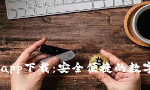 Coinbase官网app下载：安全便捷的数字货币交易平台