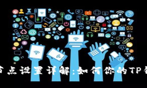 TP钱包节点设置详解：如何你的TP钱包体验