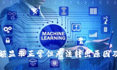 TP钱包余额显示正常但无法转出原因及解决方案