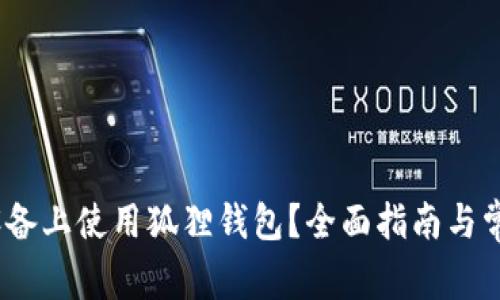 如何在iOS设备上使用狐狸钱包？全面指南与常见问题解答