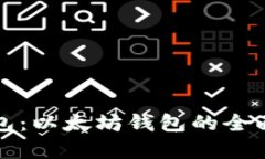 TP钱包：以太坊钱包的全面