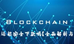 数字钱包还能安全下款吗