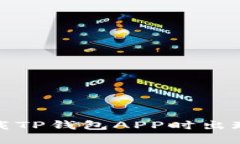 如何解决下载TP钱包APP时出