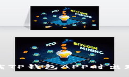 如何解决下载TP钱包APP时出现的错误问题