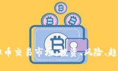 深入解析虚拟币交易市场