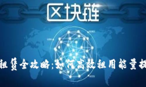 TP钱包能量租赁全攻略：如何高效租用能量提升使用体验