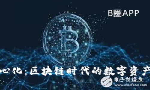 TP钱包去中心化：区块链时代的数字资产管理新选择