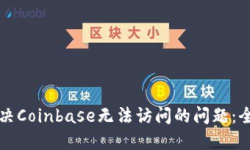 如何解决Coinbase无法访问的问题：全面指南