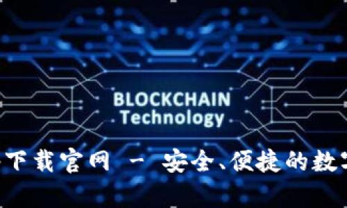 CGPay钱包app下载官网 - 安全、便捷的数字货币管理平台