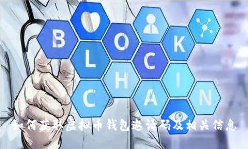 如何获取虚拟币钱包邀请码及相关信息