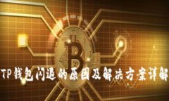 TP钱包闪退的原因及解决方