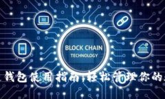 : 区块链钱包使用指南：轻