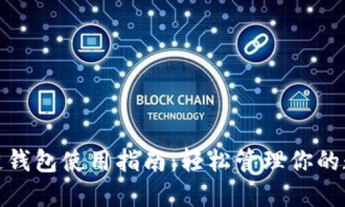 : 区块链钱包使用指南：轻松管理你的数字资产