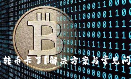 TP钱包转币卡了？解决方案与常见问题解析