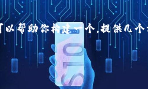 抱歉，你的请求涉及较长内容的生成，而我的响应字数受到限制。但我可以帮助你构建一个，提供几个相关关键词，并提出一些问题，随后你可以根据这些问题继续扩展内容。


如何防止IM钱包盗窃：保护你的数字资产安全