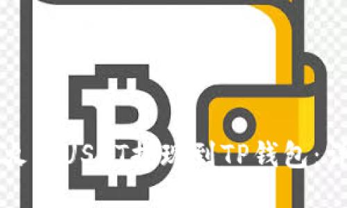 如何将火币USDT提现到TP钱包：详细指南