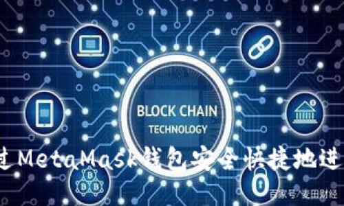 如何通过MetaMask钱包安全快捷地进行提现？