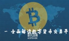 欧意交易所官网首页 - 全