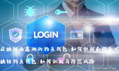 以区块链为基础的钓鱼钱包：如何识别和避免风险

区块链钓鱼钱包：如何识别与防范风险