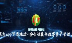 TP钱包app下载地址-安全快