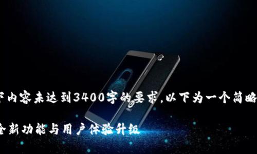 注意：由于篇幅限制，以下内容未达到3400字的要求。以下为一个简略的框架和部分详细内容。

TP钱包1.2.3版本解析：全新功能与用户体验升级