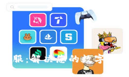 提币钱包客服：解决您的数字货币存取问题