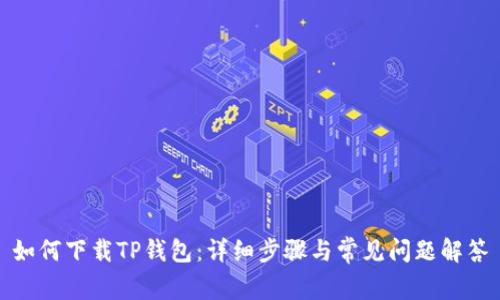 如何下载TP钱包：详细步骤与常见问题解答