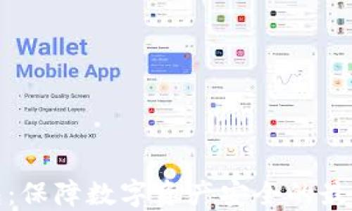 
冷钱包：保障数字资产安全的最佳选择