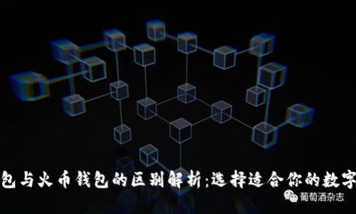 TP钱包与火币钱包的区别解析：选择适合你的数字钱包